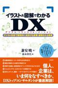 イラスト&図解でわかるDX(デジタル・トランスフォーメーション) / デジタル技術で爆発的に成長する産業、破壊される産業