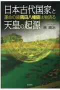 日本古代国家と天皇の起源