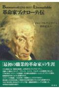 革命家ブォナローティ伝