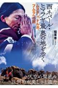 西ネパール・ヒマラヤ最奥の地を歩く / ムスタン、ドルポ、フムラへの旅