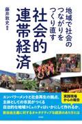 地域で社会のつながりをつくり直す社会的連帯経済