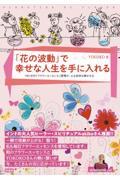 「花の波動」で幸せな人生を手に入れる / 1日1分の「フラワーエッセンス」習慣が、心も身体も輝かせる