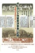 ポーランド児童救済事業の記録 / 『波蘭児童関係日誌』一九二〇~一九二二年