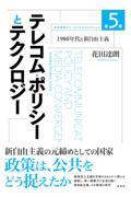 テレコム・ポリシーとテクノロジー