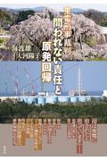 東電刑事裁判　問われない責任と原発回帰