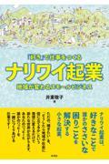 「好き」で仕事をつくる ナリワイ起業 / 地域が変わるスモールビジネス