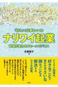 「好き」で仕事をつくる ナリワイ起業 / 地域が変わるスモールビジネス