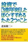 投資で「３億円ＦＩＲＥ」したぼくがすすめるたった２つのこと