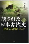 隠された日本古代史