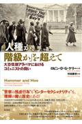 「人種か、階級か」を超えて