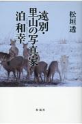 遠別・里山の写真家　泊和幸