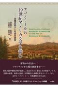 エコノミーから19世紀アメリカ文学を読む