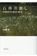 石神井推し