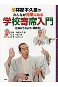 林家木久扇のみんなが元気になる学校寄席入門 3