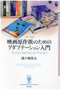 映画原作派のためのアダプテーション入門