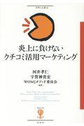 炎上に負けないクチコミ活用マーケティング