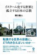 イスラーム化する世界と孤立する日本の宗教