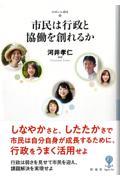 市民は行政と協働を創れるか