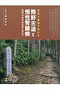 写真と童話で訪れる熊野古道と慢性腎臓病