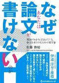 なぜあなたは論文が書けないのか? / 理由がわかれば見えてくる,論文を書ききるための処方箋