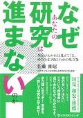 なぜあなたの研究は進まないのか? / 理由がわかれば見えてくる,研究を生き抜くための処方箋