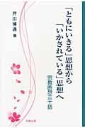 「ともにいきる」思想から「いかされている」思想へ