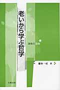 老いから学ぶ哲学 / 身体の復権