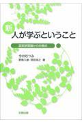 新人が学ぶということ 新版 / 認知学習論からの視点