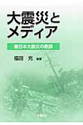 大震災とメディア / 東日本大震災の教訓