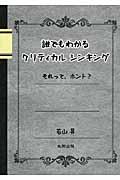 誰でもわかるクリティカルシンキング / それって、ホント?