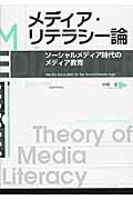 メディア・リテラシー論 / ソーシャルメディア時代のメディア教育