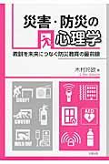 災害・防災の心理学 / 教訓を未来につなぐ防災教育の最前線