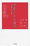 方法としての国学