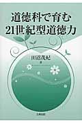 道徳科で育む２１世紀型道徳力