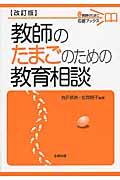 教師のたまごのための教育相談