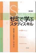 ゼミで学ぶスタディスキル 第3版