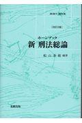 ホーンブック新刑法総論