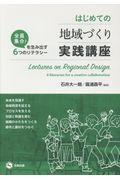 はじめての地域づくり実践講座