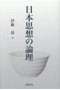 日本思想の論理