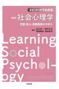 エピソードでわかる社会心理学