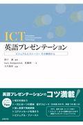 ＩＣＴ英語プレゼンテーション