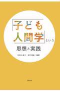 「子ども人間学」という思想と実践