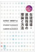 生徒指導・進路指導の理論と方法