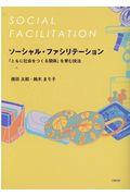 ソーシャル・ファシリテーション / 「ともに社会をつくる関係」を育む技法