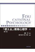 「使える」教育心理学