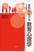 実践につながる教育心理学