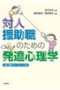 対人援助職のための発達心理学