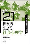 ２１世紀を生きる社会心理学