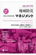 はじめての地域防災マネジメント