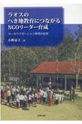 ラオスのへき地教育につながるＮＧＯリーダー育成